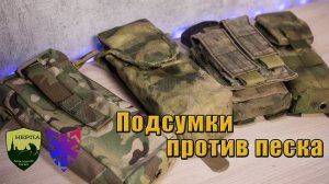 Подсумки против песка + тест модульного напашника