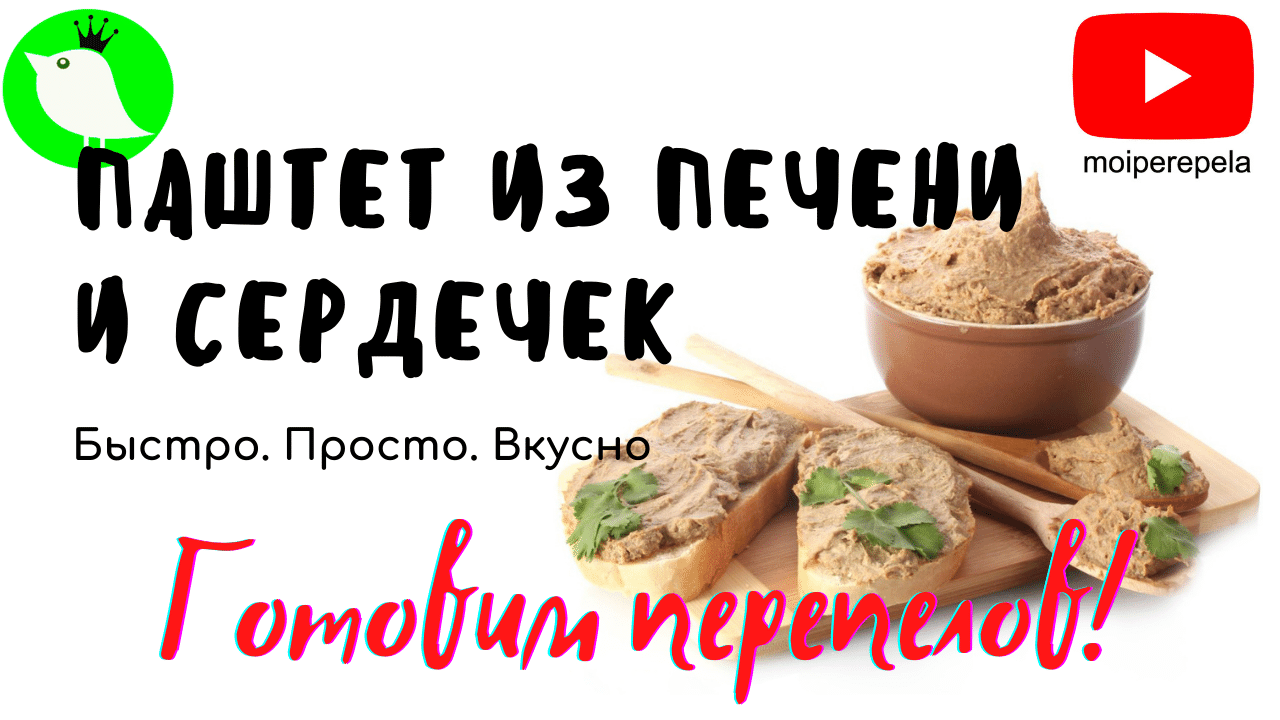 Быстро и очень вкусно! Паштет из печени и сердечек. Фуагра отдыхает! Рецепт от МОИ перепела