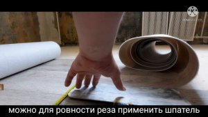 Как стелить линолеум на деревянный пол . в одного ?