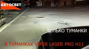 Viper LASER PRO H11  mp4