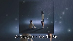 А-Студио - СЕ ЛЯ ВИ (2022)
