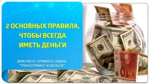 2 основных правила, чтобы всегда иметь деньги. Фрагмент вебинара "Трансерфинг и деньги"