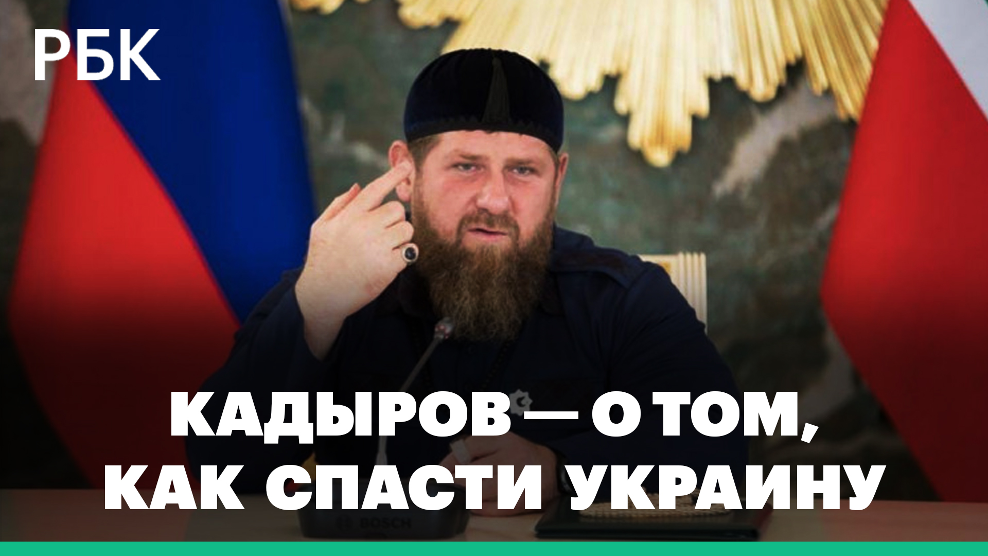 Кадыров призвал западных лидеров «усадить» Зеленского за стол переговоров