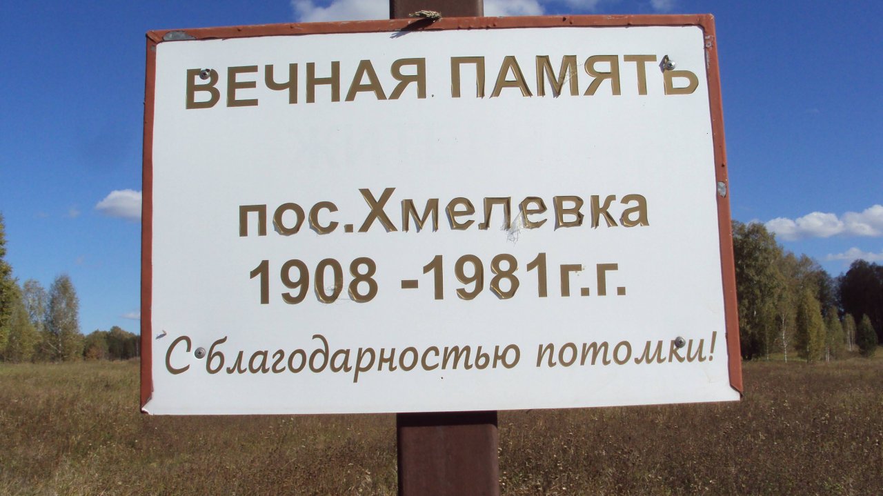 Урочище Хмелёвка