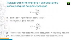 Основные фонды  Показатели движения и использования основных средств