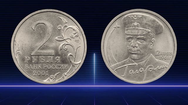 2 рубля 2001 года "40-летие космического полета Ю.А. Гагарина" смотреть онлайн