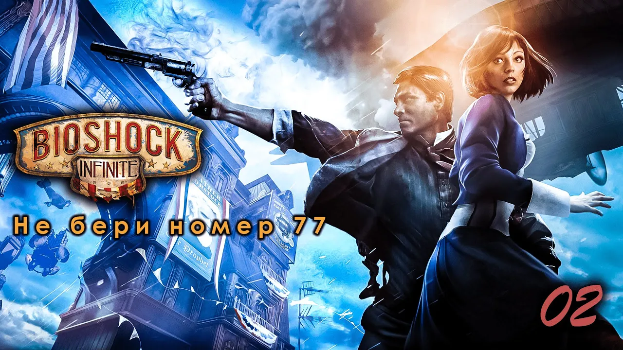 BioShock Infinite. 02 Серия. Не бери номер 77