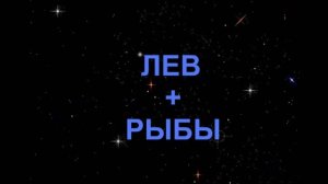 РЫБЫ+ЛЕВ - Совместимость - Астротиполог - Дмитрий Шимко