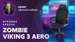 Обзор игрового кресла Zombie VIking 3 Aero