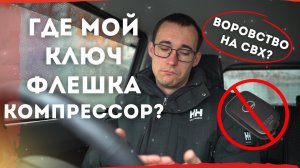 Воровство на СВХ!? Вторые ключи, SD-карты, видеорегистраторы, вложения... Как мы боремся с этим!?