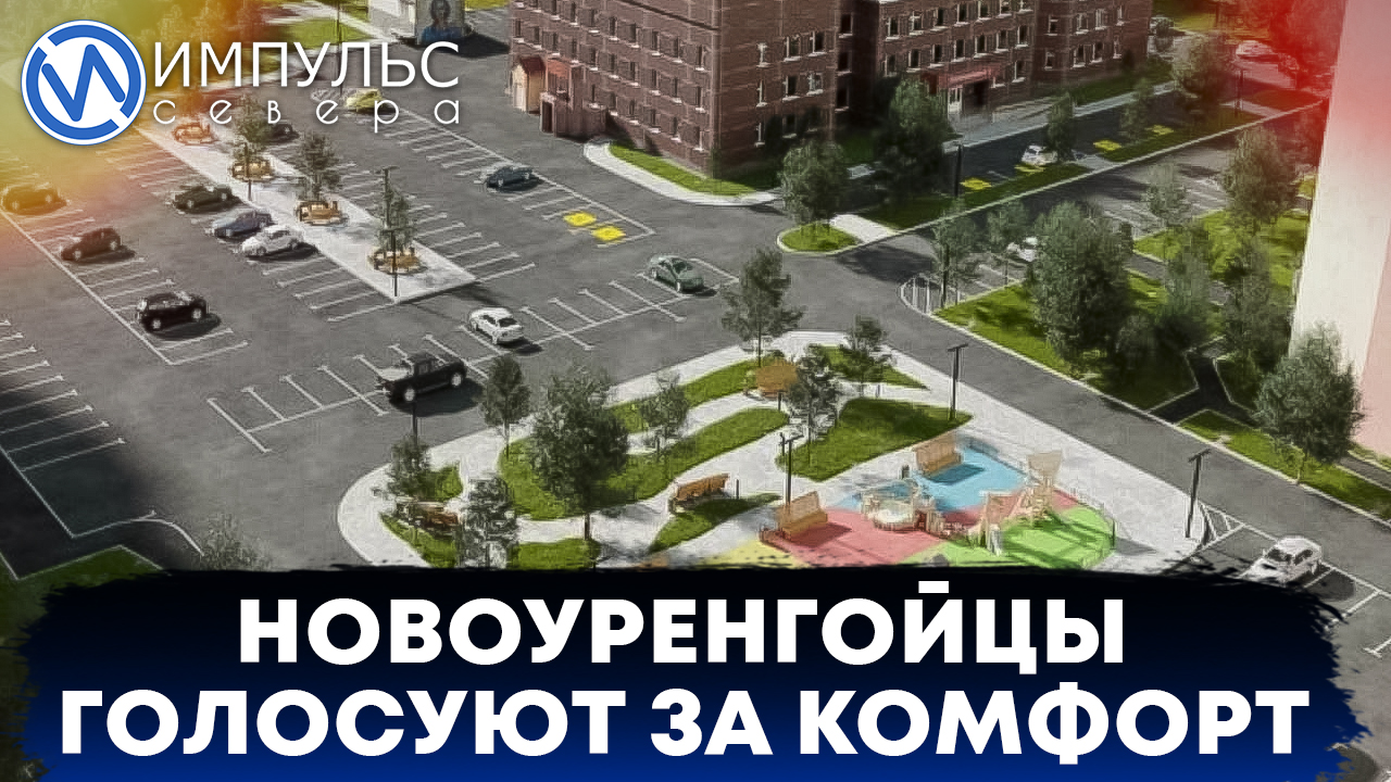 Новоуренгойцы выбирают территорию для благоустройства