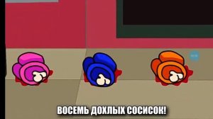 топ песня про амонгас (среди нас) !!!