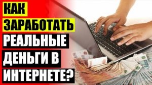 🌈 КАК НАЙТИ ДОПОЛНИТЕЛЬНУЮ РАБОТУ 💣 АВТОМАТИЧЕСКАЯ ПРОГРАММА ЗАРАБОТКА ДЕНЕГ В ИНТЕРНЕТЕ