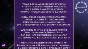 Катрены Создателя ✴ 14.03.2021 “Бог ещё никогда не говорил ежедневно с каждым!”