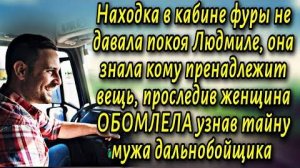 Находка в кабине фуры не давала покоя Люде, а позже она узнала тайну мужа - дальнобойщика и обомлела
