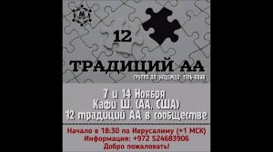 Кафи Ш. (США) "12 традиций АА в сообществе. Традиции 7-12" Спикерское на гр. АА Надежда Тель-Авив