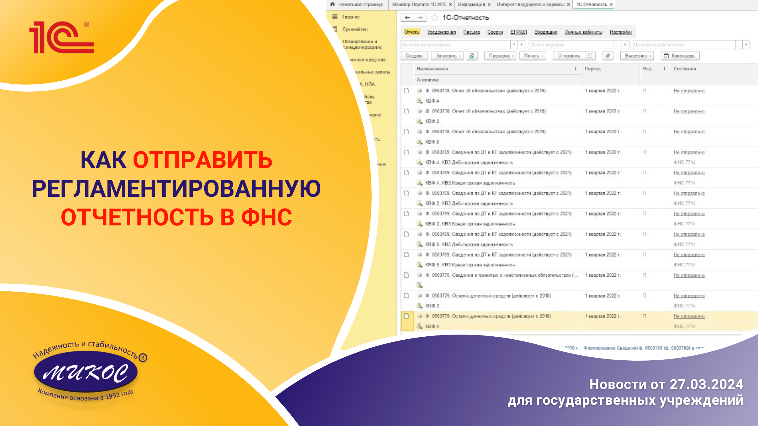 Как отправить регламентированную отчетность в ФНС | Микос Программы 1С