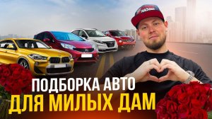 ПОДБОРКА АВТО ИЗ ЯПОНИИ ДЛЯ МИЛЫХ ДАМ  С НАСТУПАЮЩИМ 8 МАРТА!