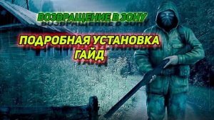 ГАЙД подробная установка модификации сталкер ВОЗВРАЩЕНИЕ В ЗОНУ