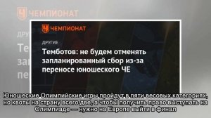 Темботов: не будем отменять запланированный сбор из-за переносе юношеского ЧЕ