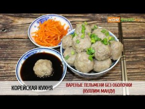 Корейская кухня: Вареные пельмени без оболочки (Куллим манду)