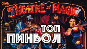 Как играть в топ пинбол Theatre of Magic. Разбор правил.