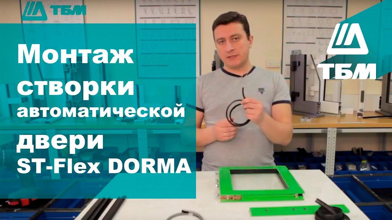 Монтаж створки автоматической двери ST-Flex dormakaba (Dorma)