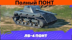 Обзор ЛВ-4 Понт Худший из ветки | Tanks Blitz