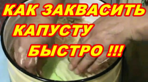 КАК БЫСТРО ЗАКВАСИТЬ КАПУСТУ ! ЗАГОТОВКИ НА ЗИМУ ! РЕЦЕПТ ОЧЕНЬ ВКУСНОЙ КВАШЕНОЙ КАПУСТЫ