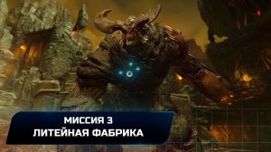 Doom - Миссия 3 "Литейная фабрика" (Все коллекционные предметы)