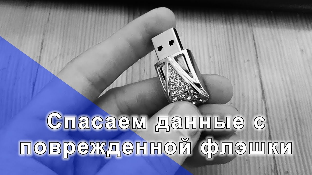 Восстановление поврежденной флешки. Сломанная флешка. MICROSD физически повреждена как восстановить.