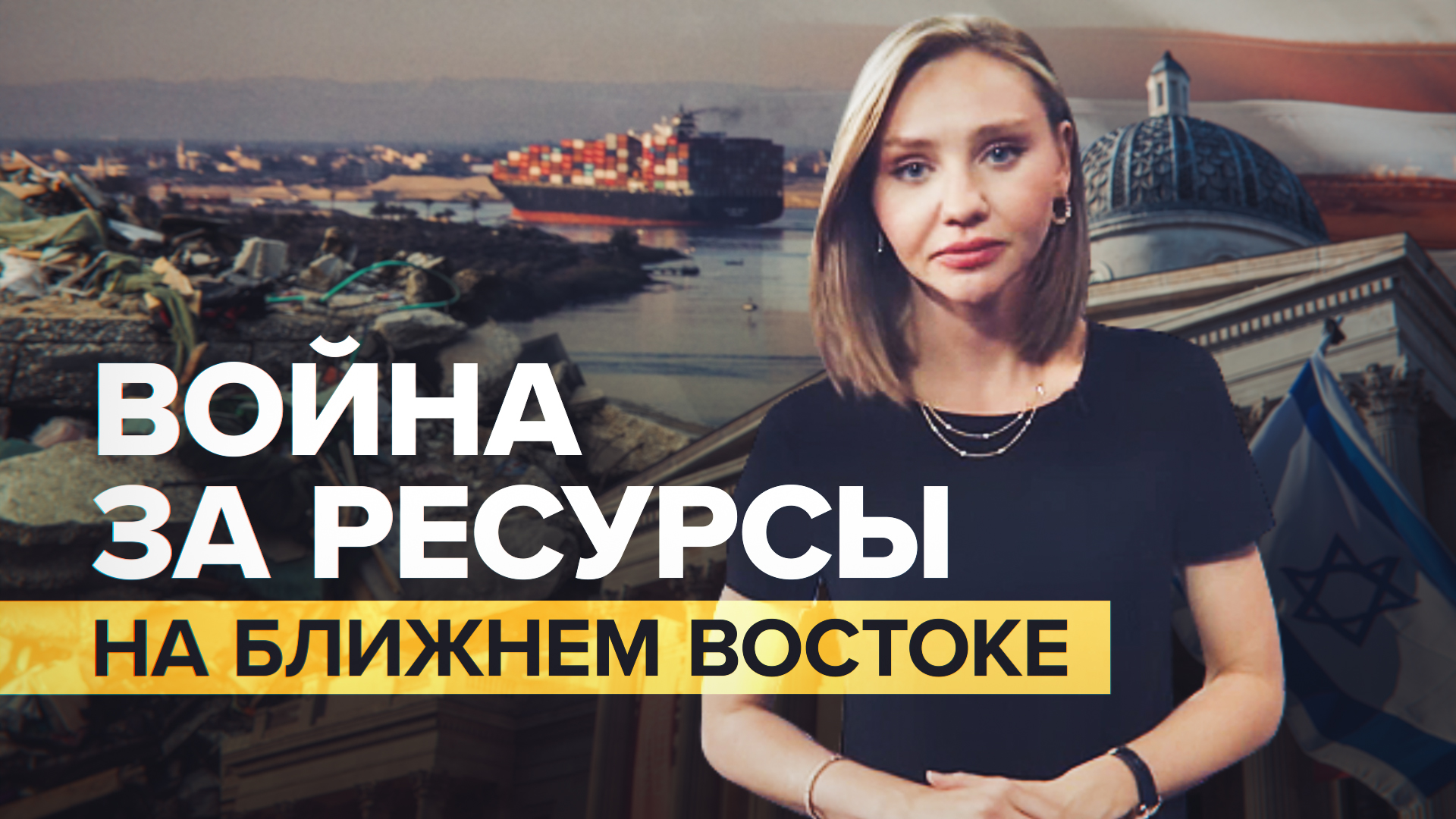 Война за недра Ближнего Востока: как Израиль связан с экономическими интересами Запада