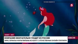 Почему «Дисней» ушел с российских стримингов