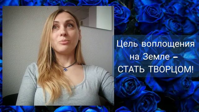 Стать ТВОРЦОМ своей реальности - это цель пребывания на Земле! как это сделать? стань силой и мощью смотреть онлайн