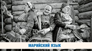 Марийский язык