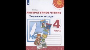 Скоро в школу!  Коти.  Литературное чтение. Творческая тетрадь. 4 класс  Перспектива # Книголюб