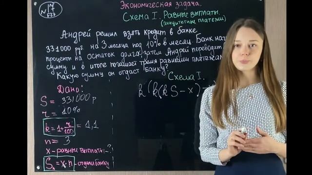 Урок 2.  Равные выплаты. Аннуитет. Схема I. Экономическая задача ЕГЭ.