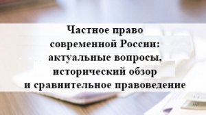 22.06.2022 Частное право современной России: актуальные вопросы, исторический обзор и сравнитель.mp4