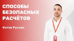 «Способы безопасных расчётов при сделках с недвижимостью»