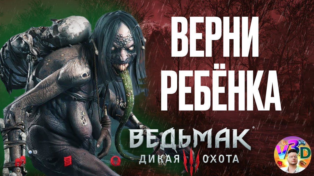 Верни ребенка - The Witcher 3 Wild Hunt #6