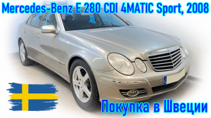 Покупка авто из Европы (Скандинавия, Швеция). Mercedes Benz E 280 CDI 4MATIC Sport 2008 г.в.