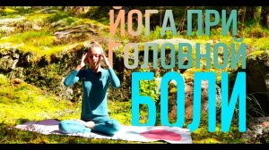Йога от головной боли