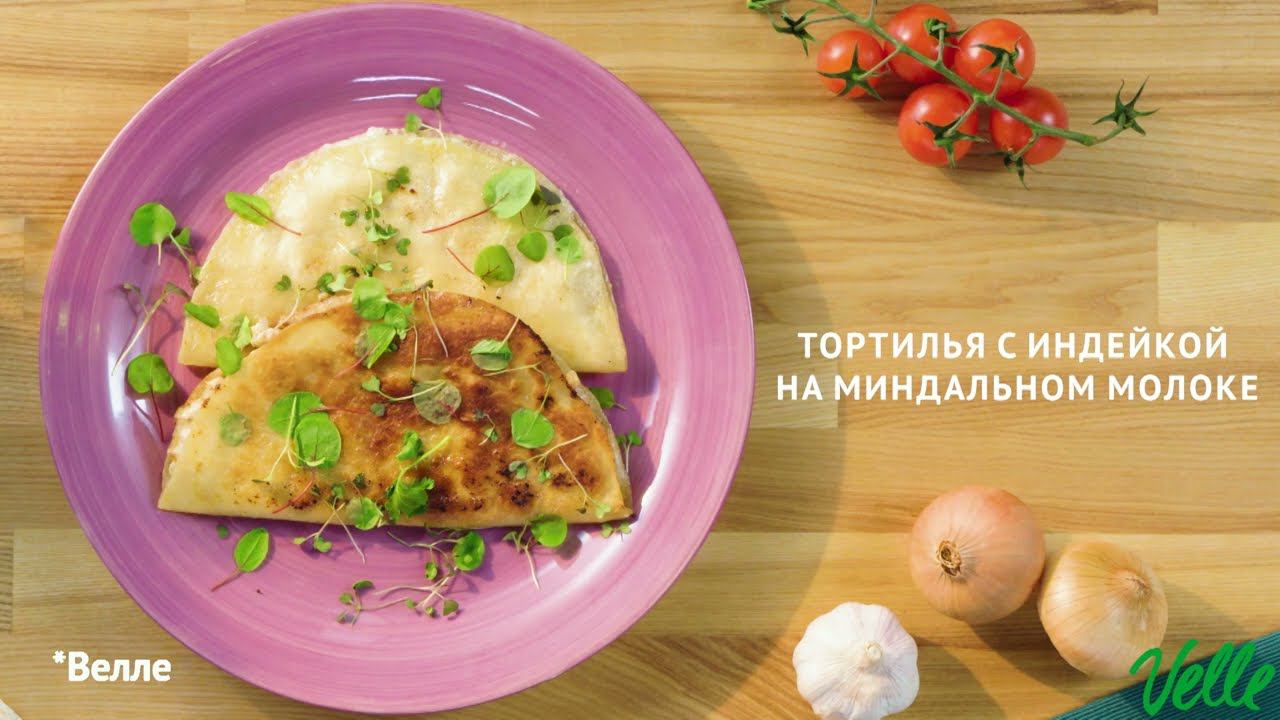 Тортилья с индейкой на миндальном молоке | Рецепты от Velle