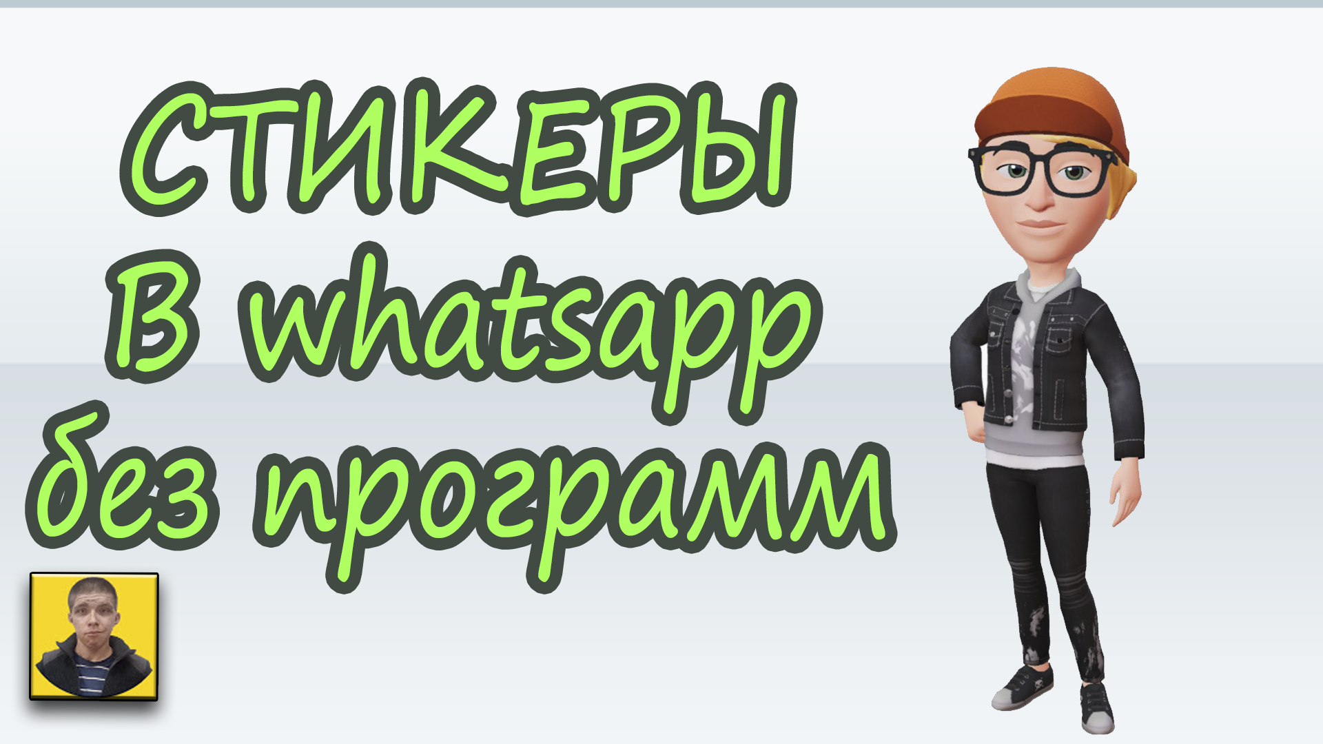 Шаг за шагом: создание стикеров для WhatsApp без установки дополнительных программ