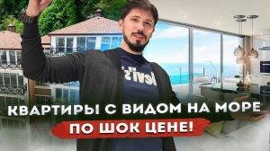 НЕДОРОГИЕ КВАРТИРЫ В СОЧИ С ВИДОМ НА МОРЕ!!! ЖК Горки Парк!