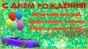 С Днем рождения  мужчине!?Поздравление с Днем рождения мужчине! Мужские открытки с Днем рождения