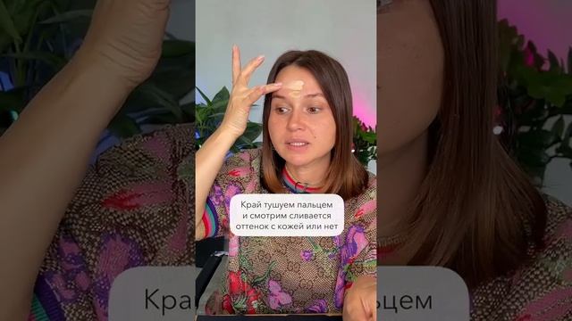 Как подобрать оттенок тонального крема? Это очень просто