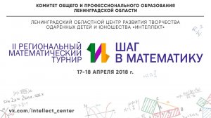 О математическом турнире "Шаг в математику" 2018