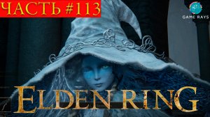 Elden Ring #113 ➤ Три сестры; Ониксовый повелитель; Адула, дракон блестящих камней; Башня Ренны
