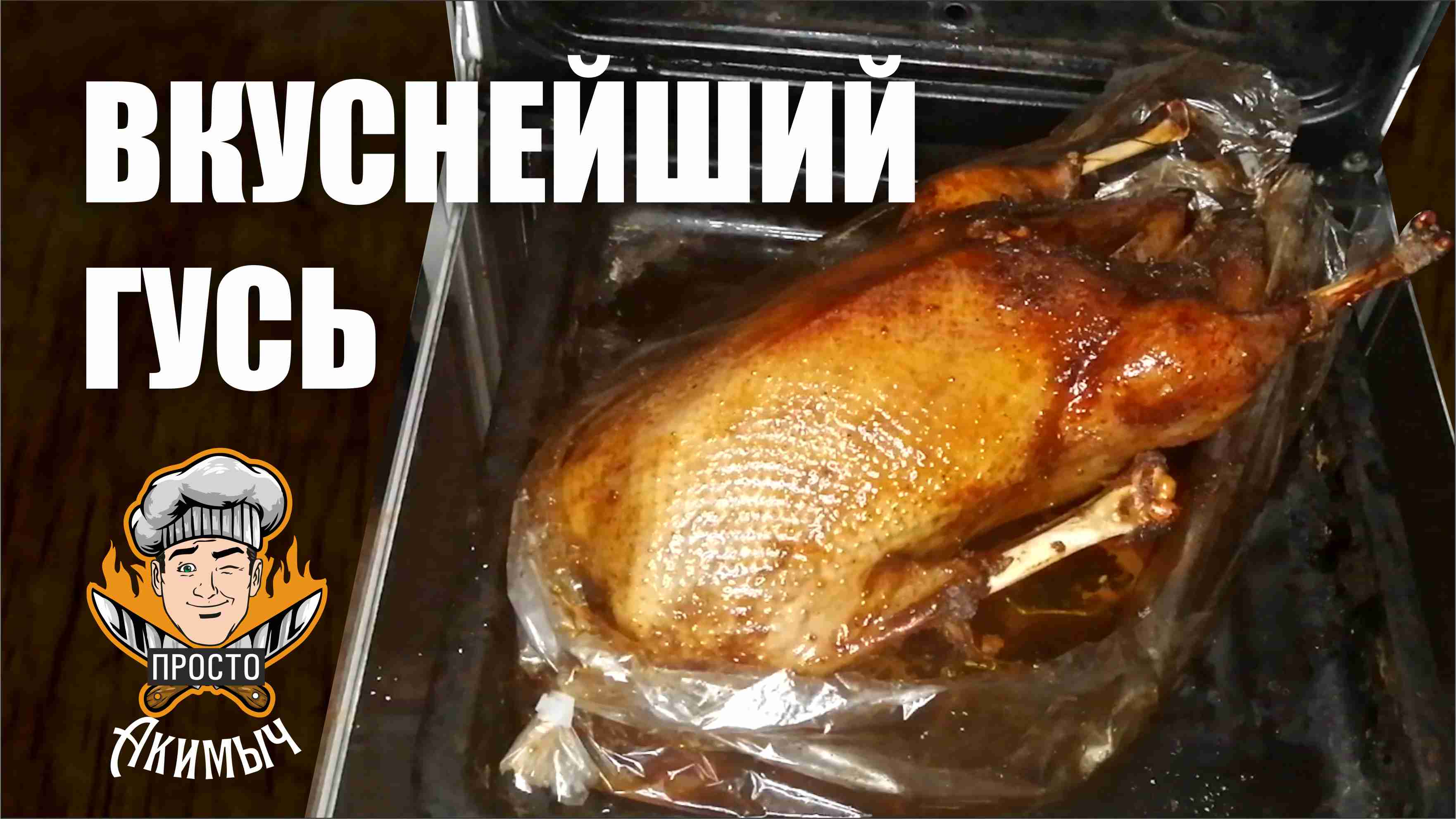 Вкусный Гусь